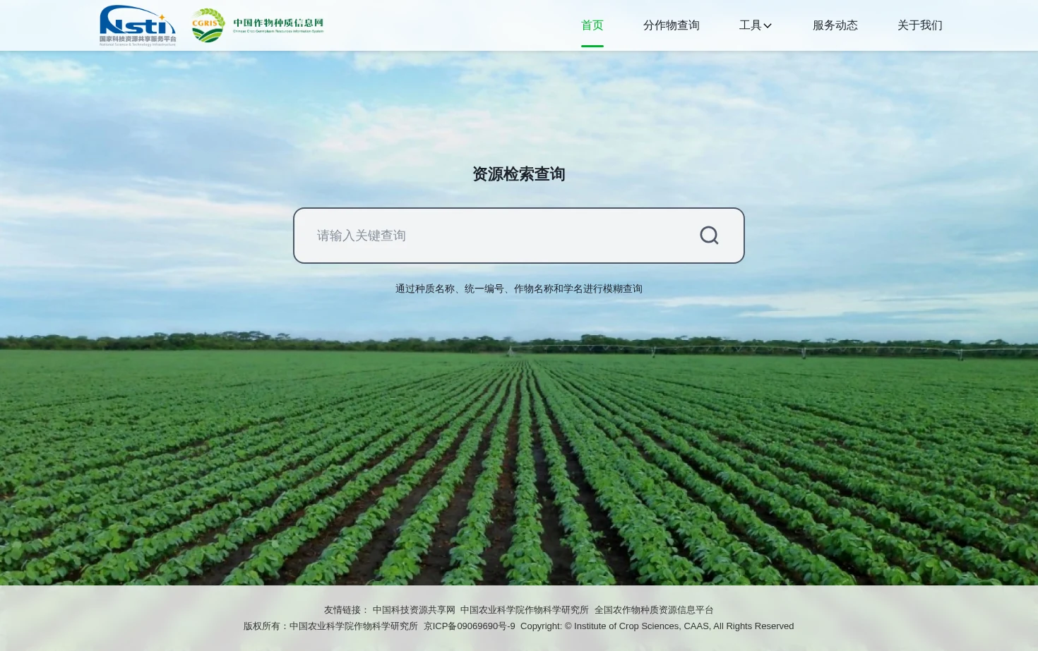 中国作物种质信息网 页面快照